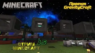 Стрим minecraft на сервере Industrial  1.12.2 проекта GravityCraft /ver.stream /15