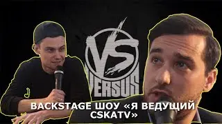 Бэкстэйдж шоу «Я ведущий CSKATV» | Выпуск #1