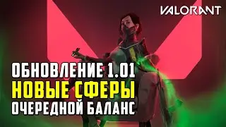 VALORANT ОБНОВЛЕНИЕ 1.01 - НОВЫЕ СФЕРЫ И ОЧЕРЕДНОЙ БАЛАНС / ОБНОВЛЕНИЕ ВАЛОРАНТ
