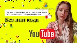 Как подтвердить платежный адрес в аккаунте Adsense без пин кода?Монетизация YouTube.