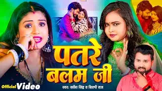 Video | पतरे बलम जी | 