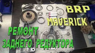 BRP MAVERICK -  Ремонт заднего редуктора