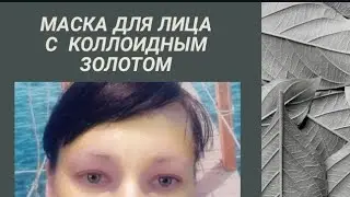#МАСКА для лица с коллоидным золотом от #Батэль