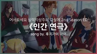 [한글자막] 어서 오세요 실력지상주의 교실에 2nd Season ED Full - 인간 연극(人芝居) ) │ 후치가미 마이(渕上 舞)