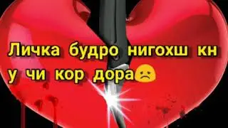 хит кадм берахагита 💔