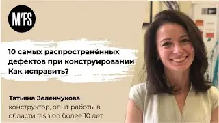 Татьяна Зеленчукова. Семинар «10 самых распространённых дефектов при конструировании»