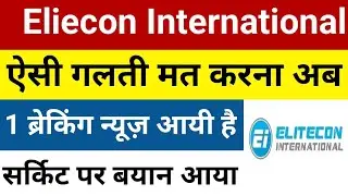 1 ब्रेकिंग न्यूज़ आयी है Elitecon International Share News | Elitecon International Share |