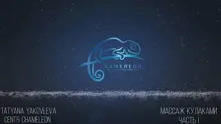 Массаж кулаками. Часть I. Татьяна Яковлева