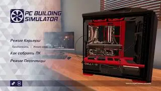 PC Building Simulator: Начало карьеры #1