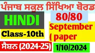 10th class Hindi paper September 2024🔥|| Hindi paper 10th class🔥||#2024 #pseb #education #btsking777