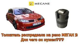 Толкатель выпускного распредвала на рено меган 2