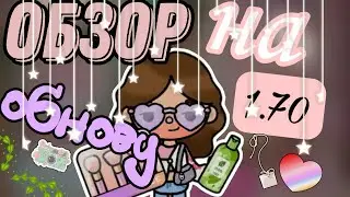 ОБЗОР НА ОБНОВУ 1.70 😱 Новый пак мебели 💗 Что добавили?? ~тока бока~ || Vikki Toca ||