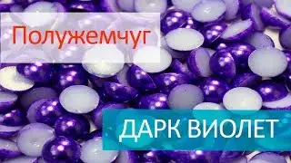 Полужемчуг клеевой - ДАРК ВИОЛЕТ