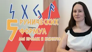 РУНЫ для УВЕЛИЧЕНИЯ ПРОДАЖ и потока клиентов. Пять формул, которые помогают привлекать клиентов.