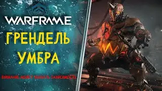 Грендель (Умбра) -100% Брони Эндгейм Билд | Endgame | Стальной путь | Прайм | 2021 | Гайд