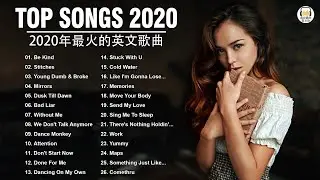 2020年最火的英文歌曲 + 歐美流行音樂 + 超好聽中文+英文歌曲(精心挑選) 2020最近很火的英文歌 + KKBOX綜合排行榜 2020