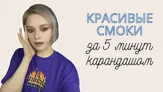Красивые смоки за 5 минут на карандаше
