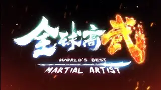 「全球高武 Global Martial Arts」预告Trailer：武者必争先，寰宇少年藏！
