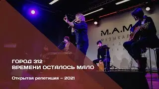 ГОРОД 312 — Времени осталось мало