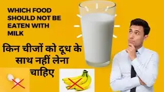 which food should not be eaten with milk, दूध के साथ क्या नहीं लेना चाहिए