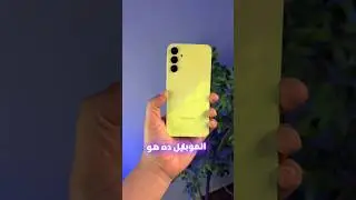 تعالى اقولك علي افضل موبايل فئة متوسطة في نص 2024