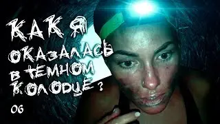 Выжить на Мальдивах! Как я оказалась в колодце? Куда нас везут с повязкой на глазах? Как тут выжить?