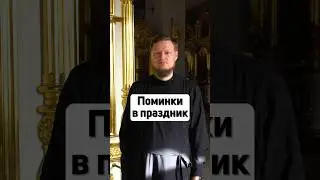 МОЖНО ЛИ ХОДИТЬ НА КЛАДБИЩЕ В ЦЕРКОВНЫЕ ПРАЗДНИКИ?