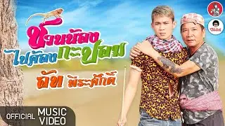 ชวนน้องไปค้องกะปอม l อัท พีระศักดิ์ [Official Music Video]