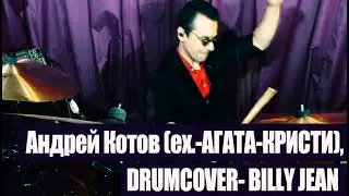 DRUMCOVER-  BILLY JEAN (Андрей Котов)