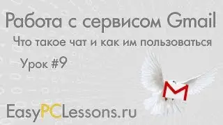 Урок 9 - Что такое чат и как им пользоваться | Видеокурс 
