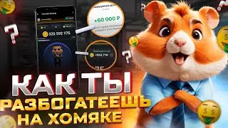 САМЫЙ ПОДРОБНЫЙ ГАЙД По Hamster Kombat/ТЫ СТАНЕШЬ БОГАТЫМ