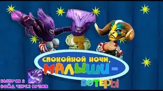 💤СПОКОЙНОЙ НОЧИ МАЛЫШИ - ДОТЕРЫ || ВЫПУСК 2: ATF НА ВОЙДЕ ЧЕРЕЗ КУБИК || (sleep video)