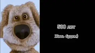 До конца света осталось: (Мем, Грустный Бен)
