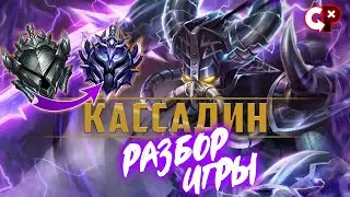 #44 Разбор ошибок по реплею Кассадин сильвер 2 Лига легенд