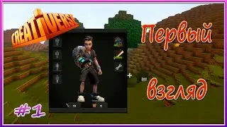 Creativerse Первый взгляд  # 1
