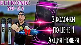 Новинка Eltronic 30 55 2000 Ватт +акция колонка в подарок!