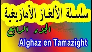 أصعب لغز بالأمازيغية 