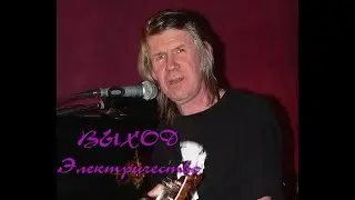 Выход -Электрический концерт