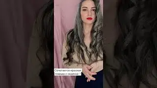Седые волосы и красная помада .