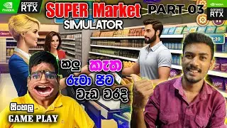 කඩේ බංකොලොත් කිව්ව අයට  වැඩ වරදී | Supermarket Simulator Gameplay | Ep 03 #supermarketsimulator