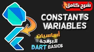 Learn Dart Programming - Constants & Variables |  تعلم البرمجة بلغة الدارت شرح المتغيرات بالعربى