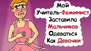 Моя Учительница - Феминистка Заставила Мальчиков Одеваться Как Девочки (История из Жизни)