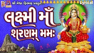 Laxmi Maa Sharnam Mamah | Lyrical | Ruchita Prajapti | Gujarati Devotional Sharnam Mamah |