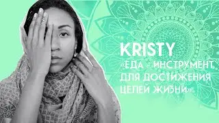 KRISTY | «Еда – инструмент для достижения целей жизни»