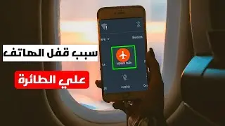 ليه ممنوع استخدام الهواتف علي الطائرات ؟
