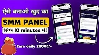 smm panel kaise banaye | how to make smm panel | khud ka smm panel