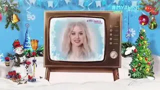Новогодняя заставка 2021 [15] | (Музыка Первого, 2021-2022)