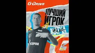 Лучший игрок встречи!