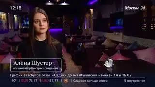Быстрые свидания в Москве
