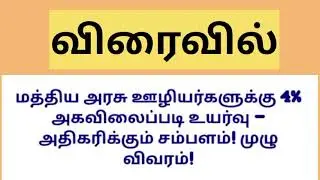 மத்திய அரசு ஊழியர்களுக்கு 4% அகவிலைப்படி உயர்வு